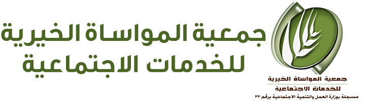 جمعية المواساة الخيرية